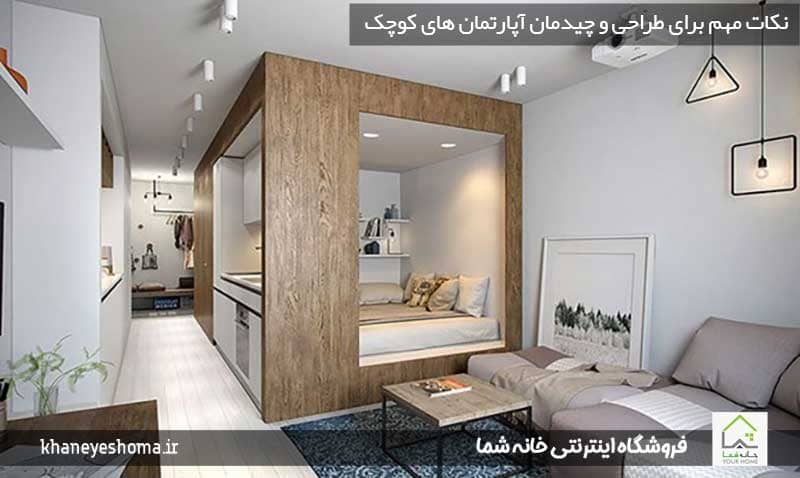 نکات-مهم-برای-طراحی-و-چیدمان-آپارتمان-های-کوچک